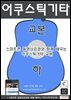 어쿠스틱기타교본(하)