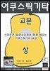 어쿠스틱기타교본(상)