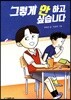 그렇게 안 하고 싶습니다