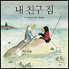내 친구 짐