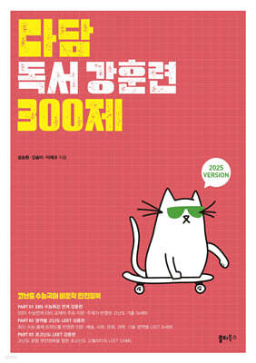 다담 독서 강훈련 300제 (2024년)