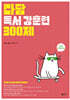 다담 독서 강훈련 300제 (2024년)