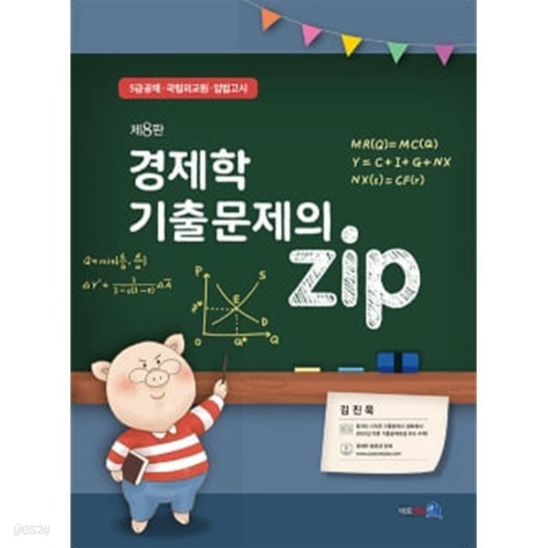 경제학 기출문제의 Zip - 제8판	