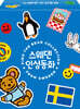 스웨덴 인성동화 세트