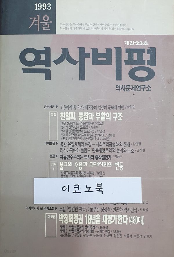 역사비평 계간23호 - 1993 겨울