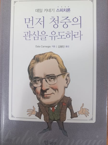 데일 카네기 스피치론 먼저 청중의 관심을 유도하라