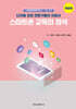 스마트폰 교육의 정석