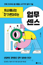 회사에서는 안 가르쳐주는 업무 센스