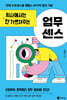 회사에서는 안 가르쳐주는 업무 센스