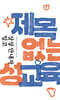 제목 없는 성교육
