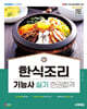 2025 시대에듀 한식조리기능사 실기 한권합격