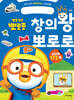 우리 아이 똑똑해지는 스티커북 창의왕 뽀로로
