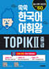 쏙쏙 한국어 어휘왕 TOPIK Ⅱ 중급 단어사전