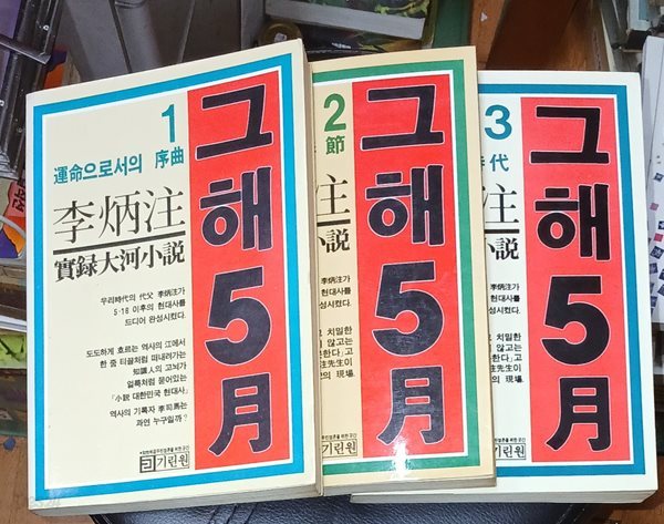 그해 5월1~3 (전3권) 이병주 1985년초판발행