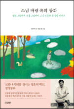 스님 바랑 속의 동화