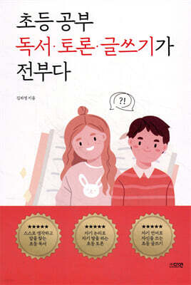 초등 공부 독서·토론·글쓰기가 전부다