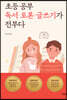 초등 공부 독서·토론·글쓰기가 전부다