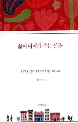 삶이 나에게 주는 선물
