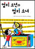 엄지 소년과 엄지 소녀