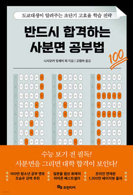 반드시 합격하는 사분면 공부법