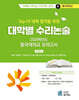 2026 Top 15 대학 합격을 위한 대학별 수리논술 동국대학교 모의고사 (2025년)