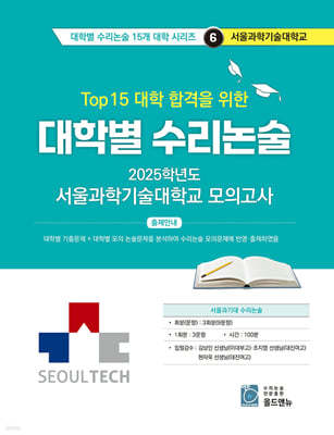 2025 Top 15 대학 합격을 위한 대학별 수리논술 서울과학기술대학교 모의고사 (2024년)