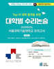 2026 Top 15 대학 합격을 위한 대학별 수리논술 서울과학기술대학교 모의고사 (2025년)
