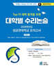 2026 Top 15 대학 합격을 위한 대학별 수리논술 성균관대학교 모의고사 (2025년)