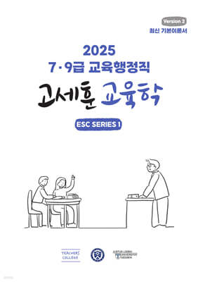 7·9급 교육행정직 고세훈 교육학