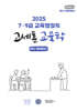 2025 7·9급 교육행정직 고세훈 교육학