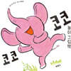 코코코코 놀이 그림책