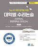 2026 Top 15 대학 합격을 위한 대학별 수리논술 한양대학교 모의고사 (2025년)