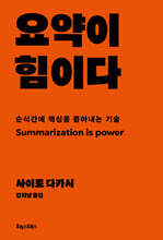 요약이 힘이다