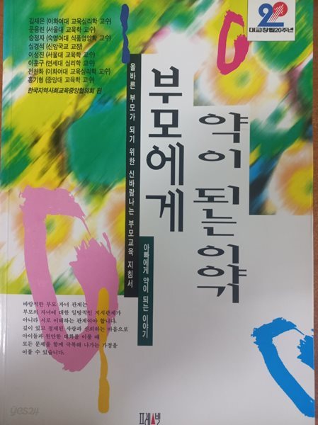 부모에게 약이 되는 이야기 1