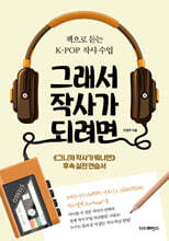 그래서 작사가 되려면