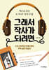 그래서 작사가 되려면