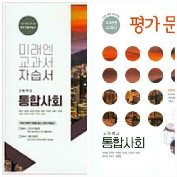 [2015교육과정][세트] 고등학교 자습서 + 평가문제집 통합사회/ 미래엔ㅡ&gt; 상품설명 필독!