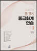 2025 IFRS 중급회계연습 1