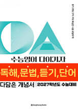 수능영어 다이기자 (2026년)