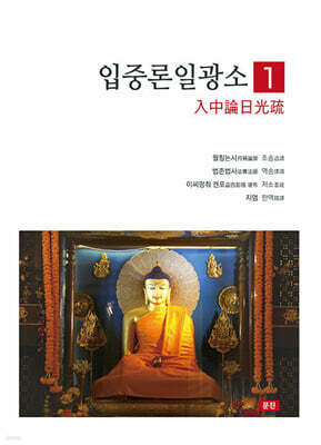 입중론일광소 1