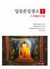 입중론일광소 1