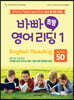 바빠 초등 영어 리딩 1 - Words 50