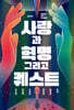 사랑과 혁명 그리고 퀘스트