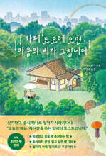 카페 도도에 오면 마음의 비가 그칩니다