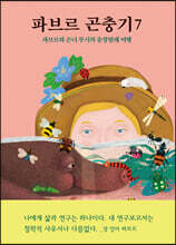 파브르 곤충기 7