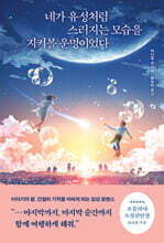 네가 유성처럼 스러지는 모습을 지켜볼 운명이었다