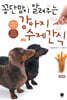 꽁단맘이 알려주는 강아지 수제간식