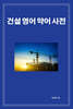 건설 영어 약어 사전