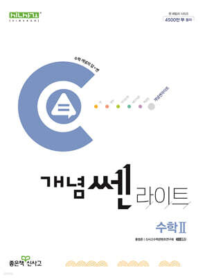 신사고 개념쎈 라이트 고등 수학 2 (2025년용)