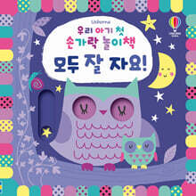 우리 아기 첫 손가락 놀이책 : 모두 잘 자요!